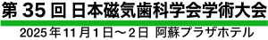 第35回日本磁気歯科学会学術大会